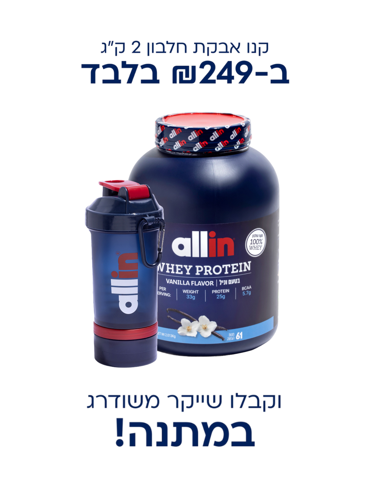 מארז אבקת חלבון גדולה 2.013 ק"ג (61 מנות) + שייקר